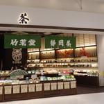 竹茗堂 - 外観写真: