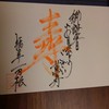 福の井 一乃松