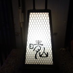 日本料理 晴山 - 