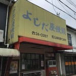 よしだ屋まんじゅう - 