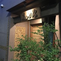 みかわ 是山居 - 