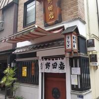 五代目 野田岩 麻布飯倉本店 - 