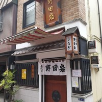 五代目 野田岩 麻布飯倉本店 - 