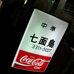 中華料理 七面鳥 - なぜ七面鳥なんだろ？