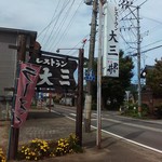 レストラン　大三 - 店看板