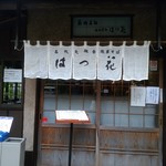 はつ花 本店 - 