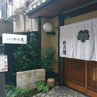 め乃惣 - 外観