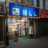 福しん 赤羽東店