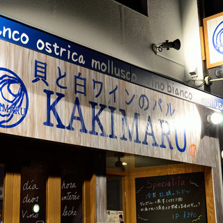 貝と白ワインのバル KAKIMARU_2