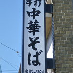 みつや食堂 - 看板