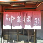 みつや食堂 - のれんも凄く年季入ってますね