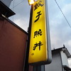 餃子 照井 飯坂本店