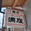 元祖円盤餃子 満腹