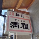 元祖円盤餃子 満腹 - 看板