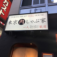 東京肉しゃぶ家 - 
