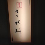 さがみ 新宿小田急店 - 