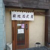 麺処若武者 本店