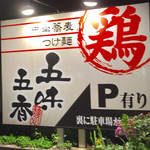 五味五香 - 看板【外観】 