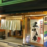 五味五香 - お店【外観】 