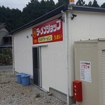 ラーメンショップ - お店裏手