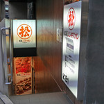 Matsuojingisukan - お店は地下にあります
