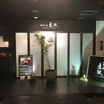 ステーキ虎杖 - 