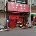 オイセ飯店 - 