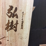 まごころ酒房縁処弘樹 - 