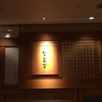 名古屋 なだ万 名古屋東急ホテル店 - 外観