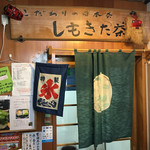 しもきた茶苑大山 - 