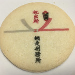 カンコーサービス - 網走刑務所クッキー