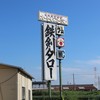 オートレストラン　鉄剣タロー　