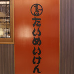 日本橋 三代目 たいめいけん - 看板☆
