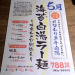麺と心 7 - 海苔白湯ラー麺（2017年5月前半限定）（紹介パネル）