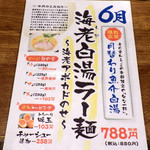 麺と心 7 - 海老白湯ラー麺（2017年6月限定）（紹介パネル）
