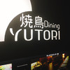 焼鳥DiningYUTORI