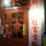 Chuugoku Ramen Youshuu Shounin - お店の入り口です。