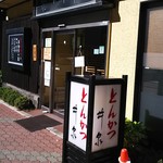 とんかつ 井泉 - 