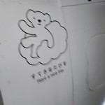 とんかつ 井泉 - 