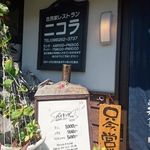 古民家れすとらん ニコラ - 