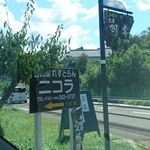 古民家れすとらん ニコラ - 