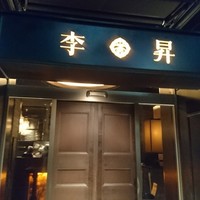 李昇 本館 - 