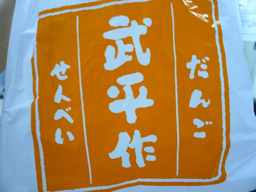武平作だんご 栃木駅前店 name=