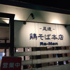 鶏そば 本店