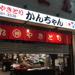 みそだれやきとり かんちゃん - 