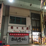 みそだれやきとり かんちゃん - 月曜日は定休日です。