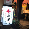 天文館 吾愛人 本店