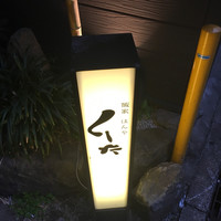 はんやかどのくーた - 