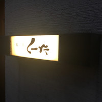 はんやかどのくーた - 