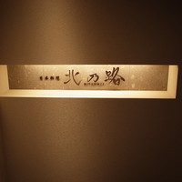 日本料理　北乃路 - 
